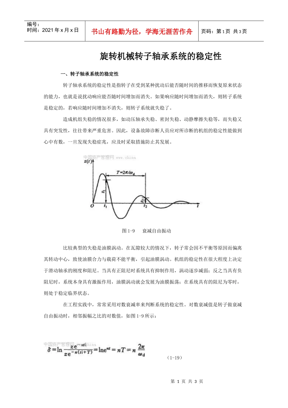 旋转机械转子轴承系统的稳定性_第1页