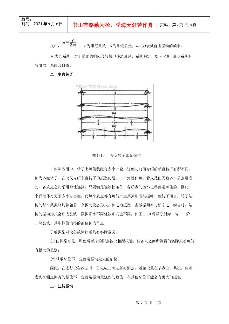 旋转机械转子轴承系统的稳定性_第2页