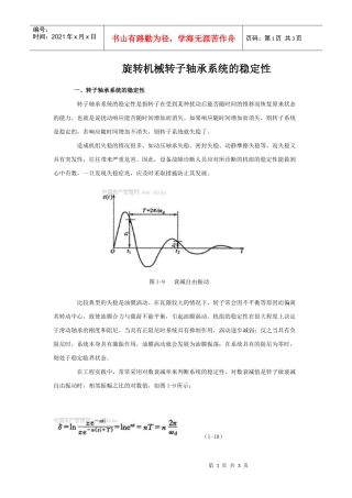 旋转机械转子轴承系统的稳定性
