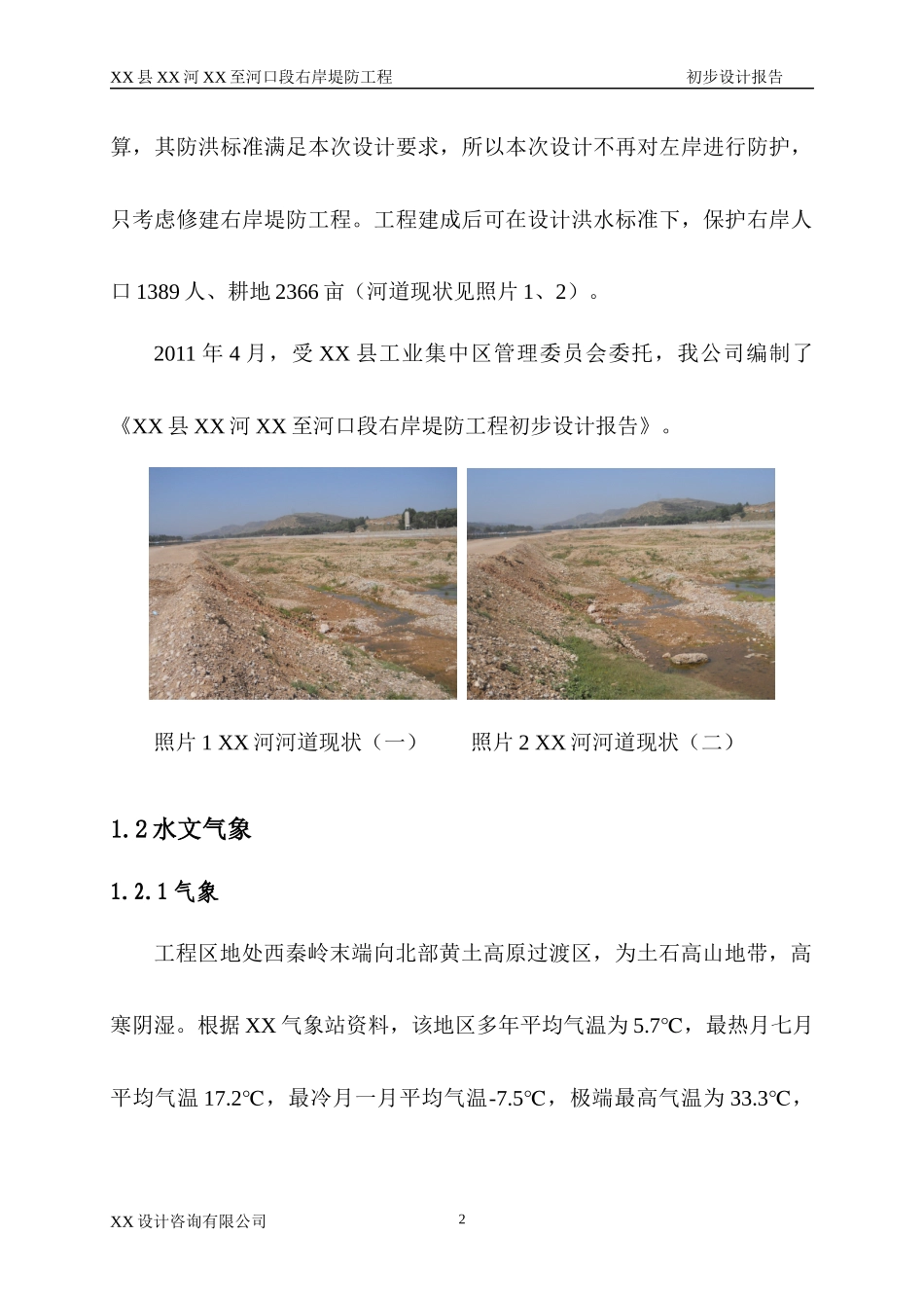 某岸堤防工程初步设计报告_第2页