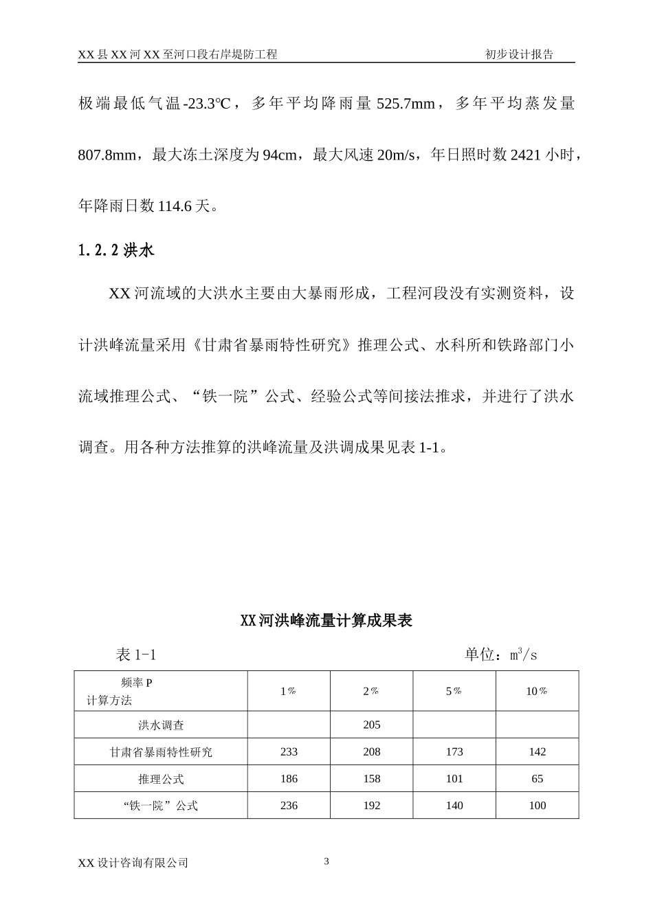 某岸堤防工程初步设计报告_第3页