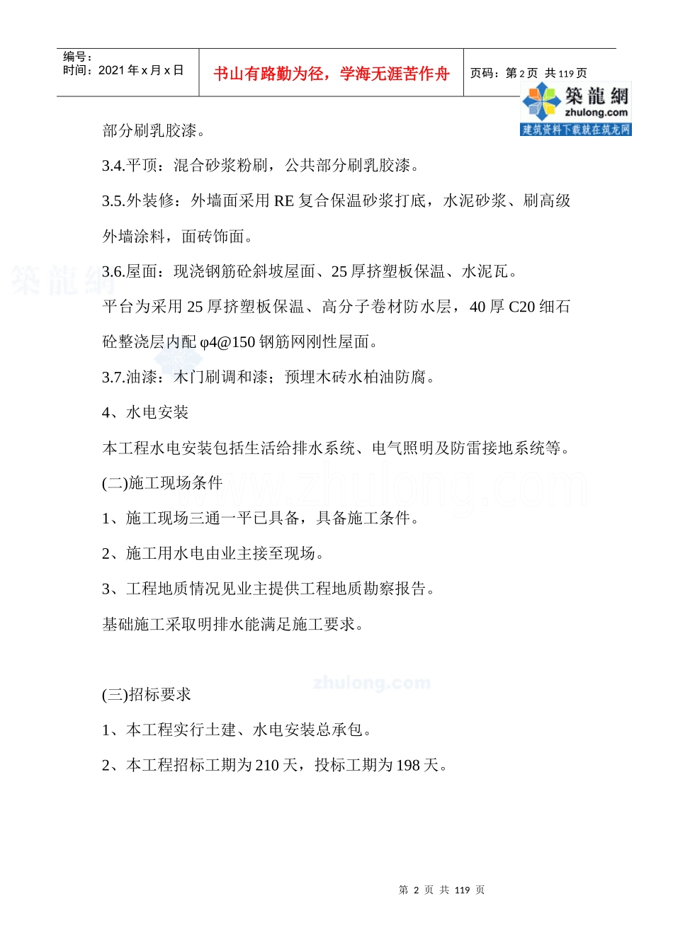 某小区住宅楼施工组织设计_第2页