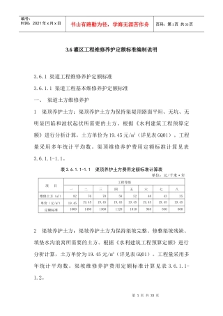 灌区工程维修养护定额标准编制说明