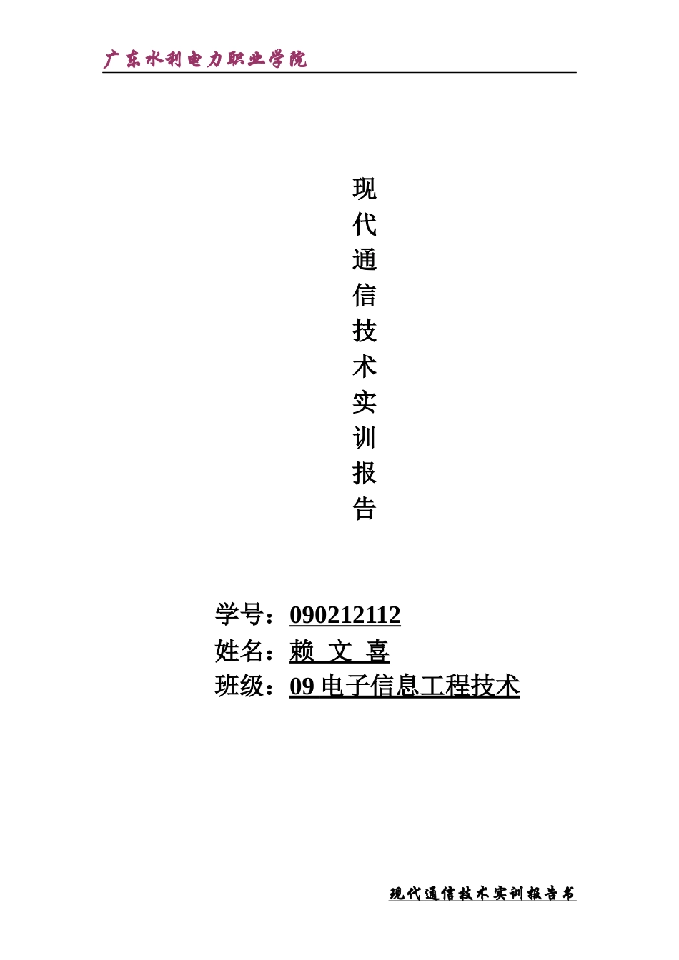 现代通信技术实训报告书_第1页
