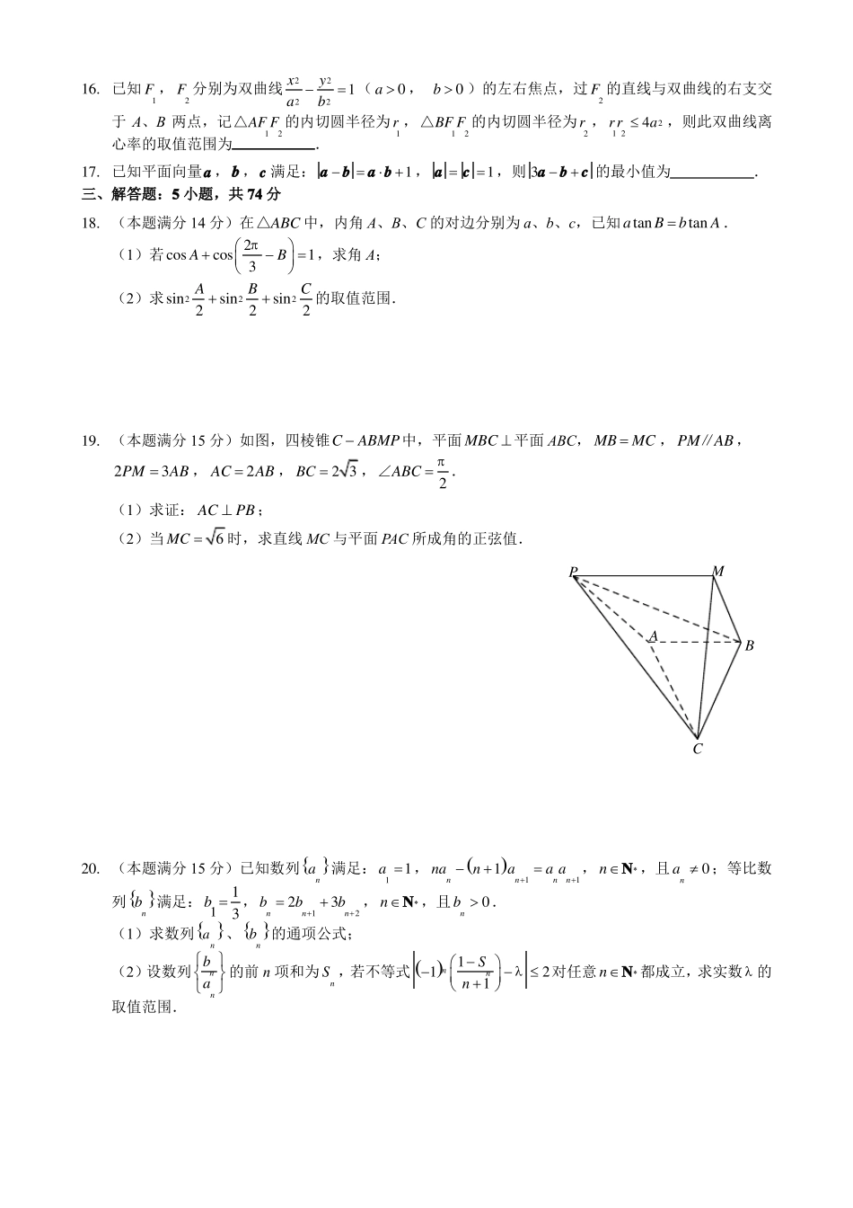 浙江协作体2022022学年下学期联考高三数学试卷版含答案_第3页