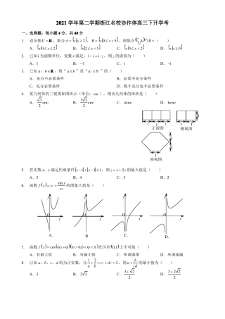 浙江协作体2022022学年下学期联考高三数学试卷版含答案