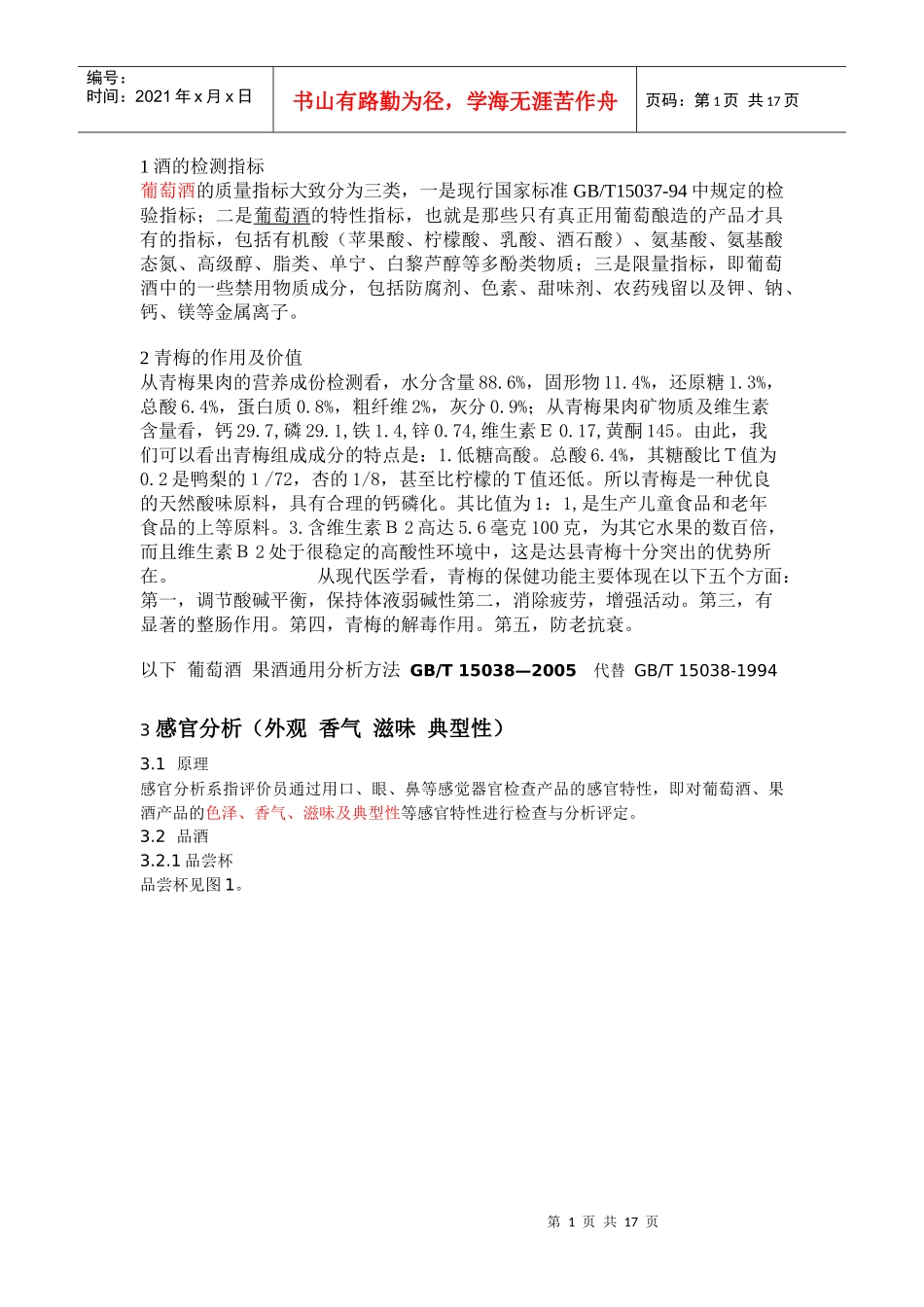 果酒感官分析和理化分析(整理2)_第1页