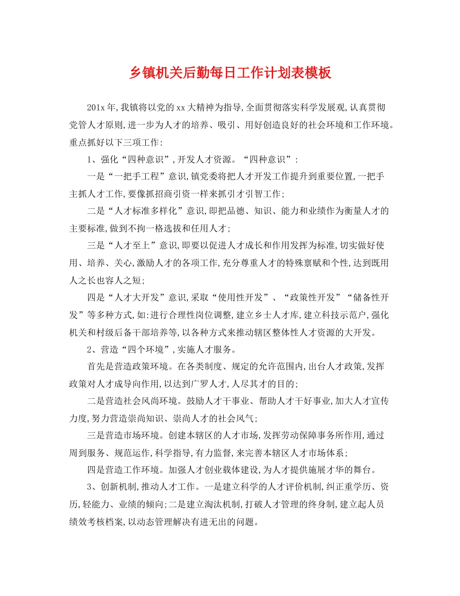 乡镇机关后勤每日工作计划表模板 _第1页