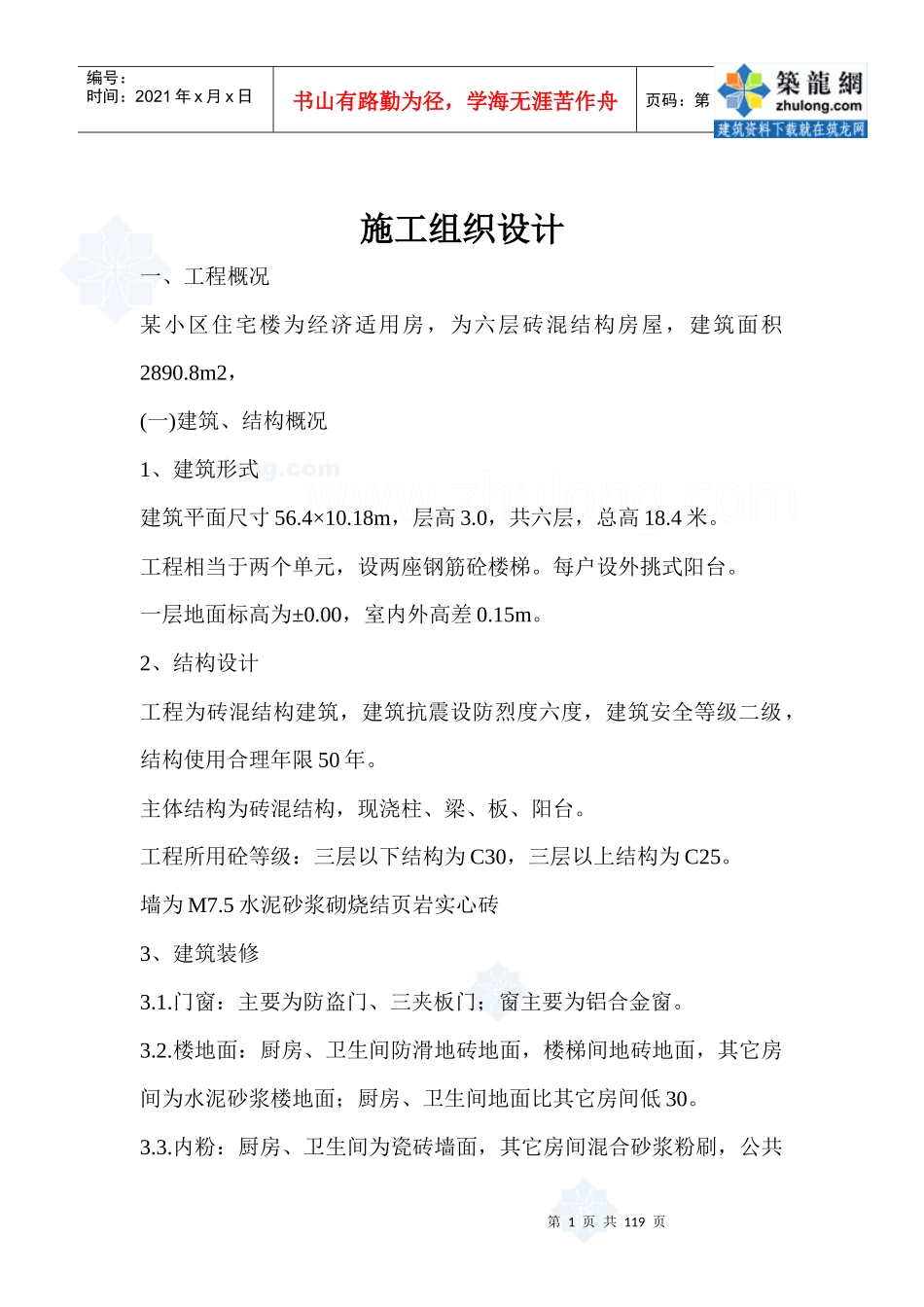 某住宅楼工程施工组织设计p_第1页