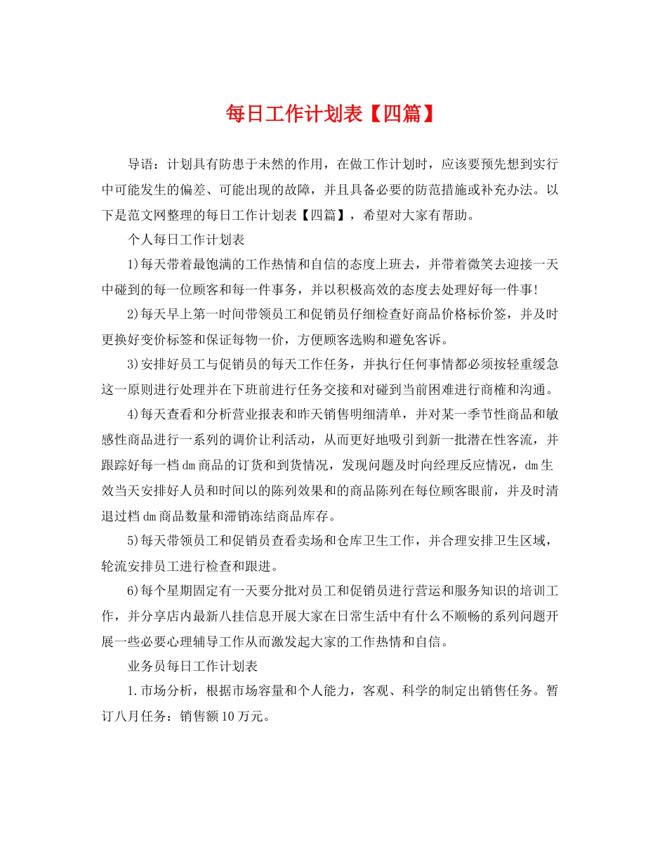 每日工作计划表【四篇】 _第1页