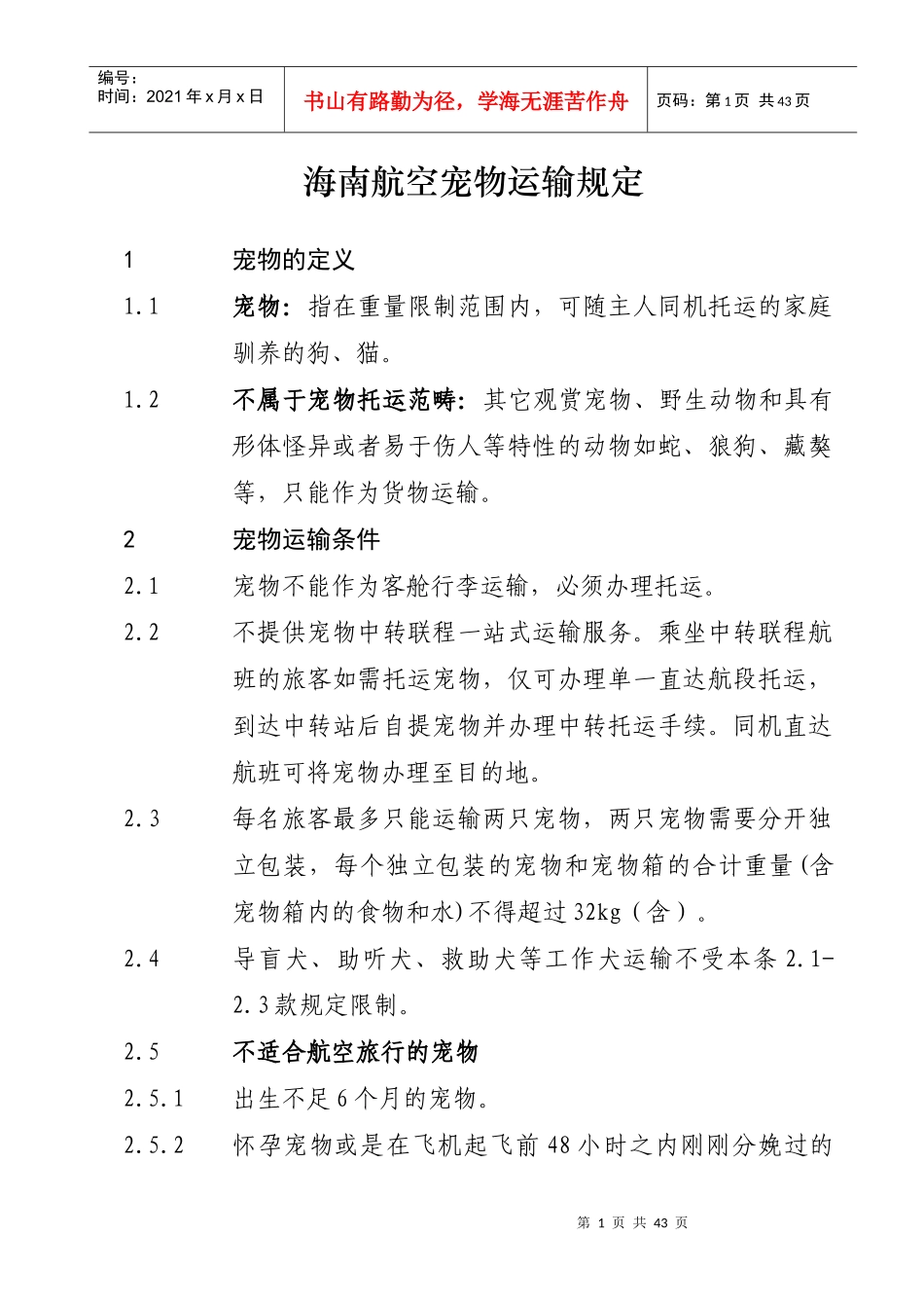 海南航空宠物运输规定_第1页