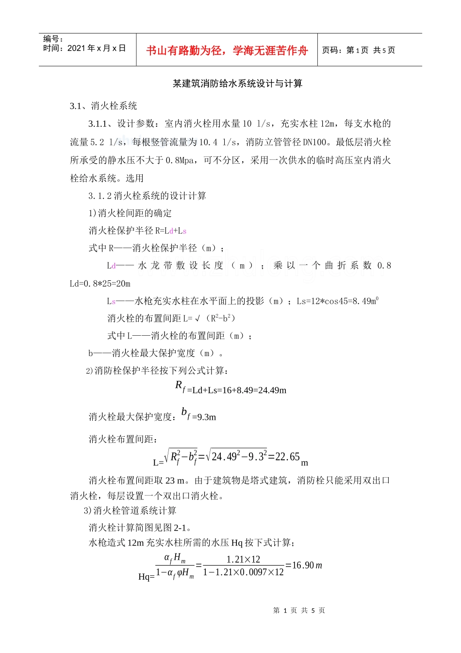 某建筑消防给水系统设计与计算_第1页