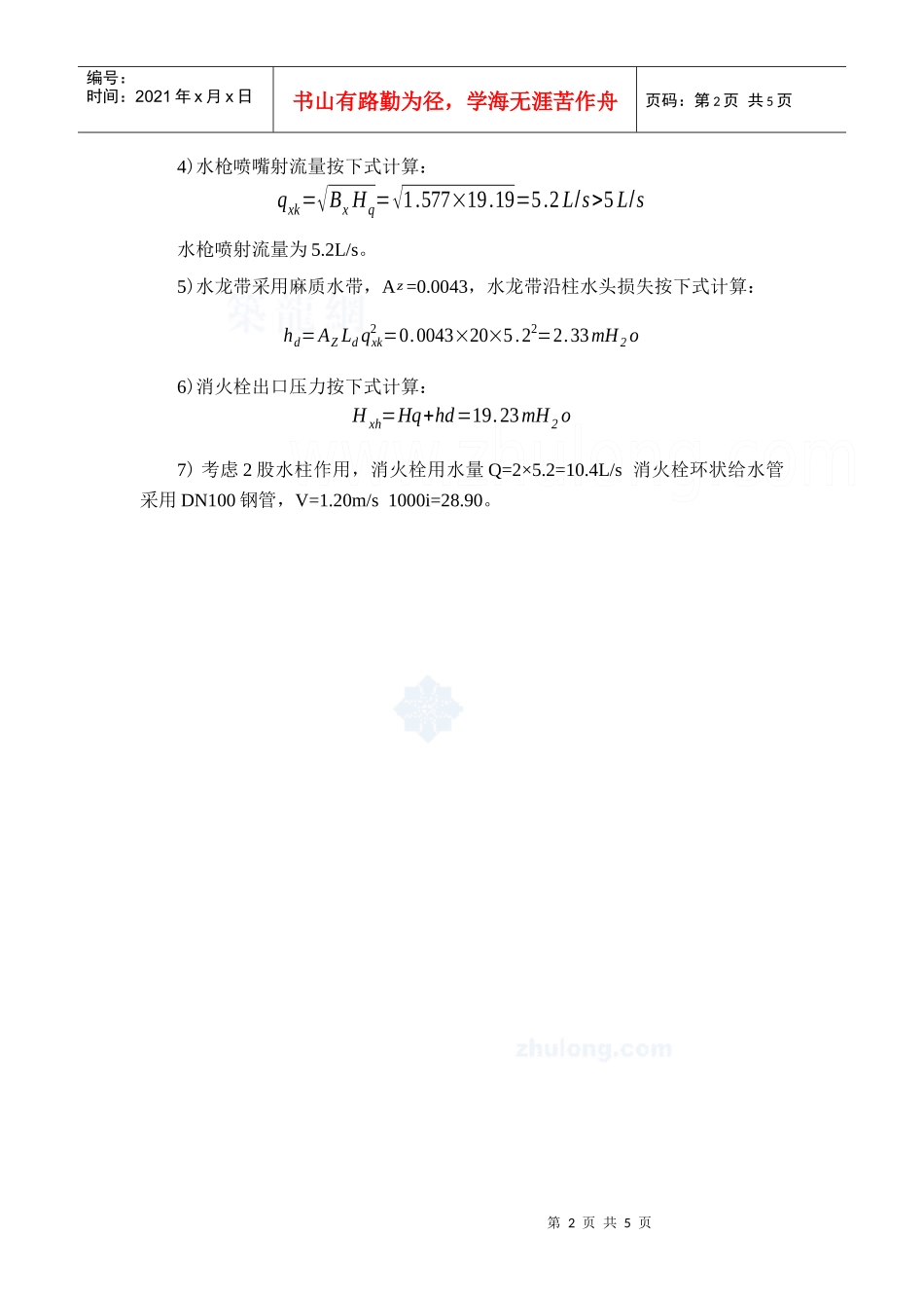 某建筑消防给水系统设计与计算_第2页