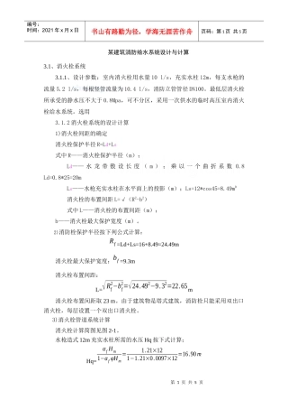 某建筑消防给水系统设计与计算