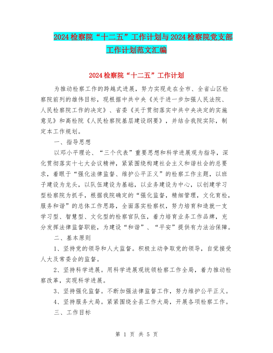 2024检察院“十二五”工作计划与2024检察院党支部工作计划范文汇编_第1页