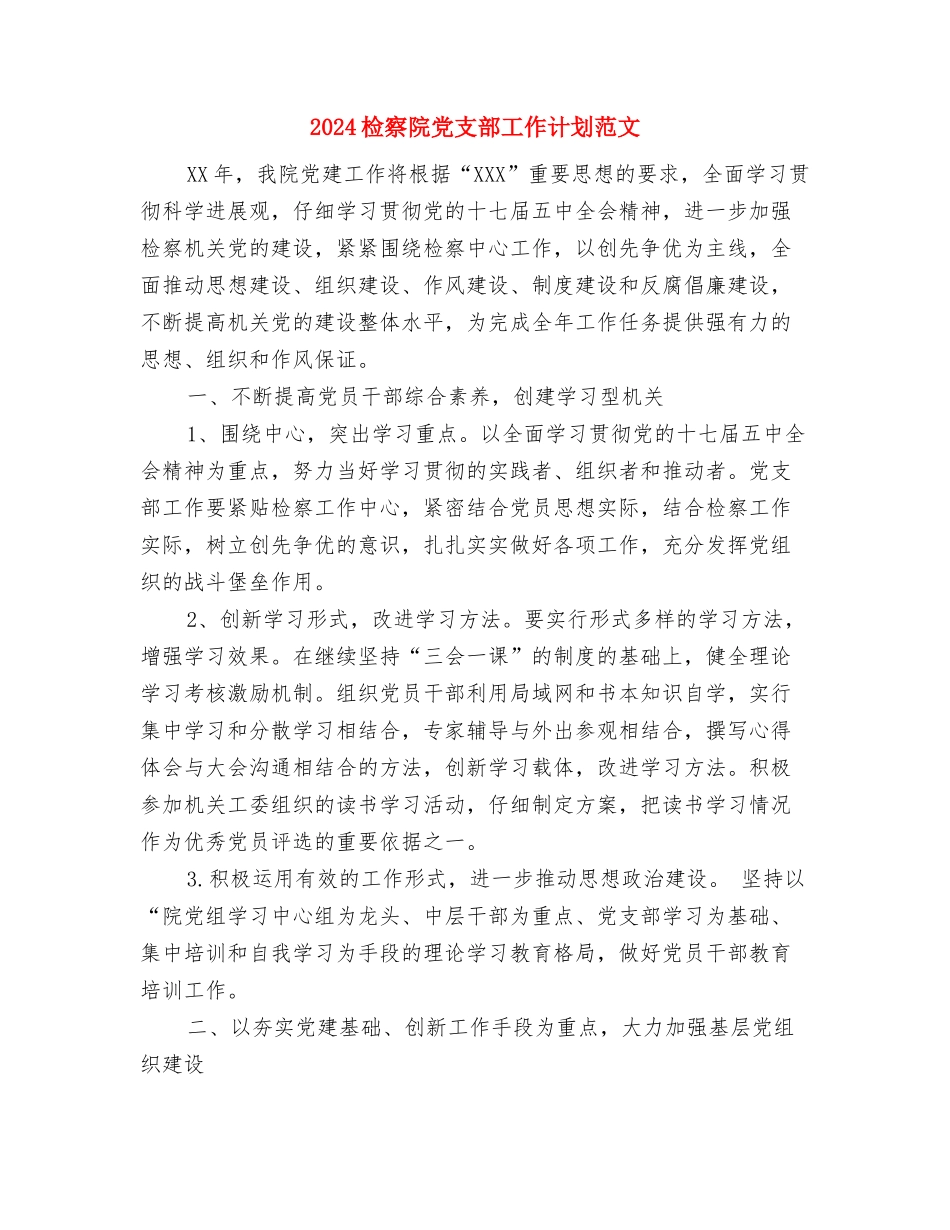 2024检察院“十二五”工作计划与2024检察院党支部工作计划范文汇编_第3页