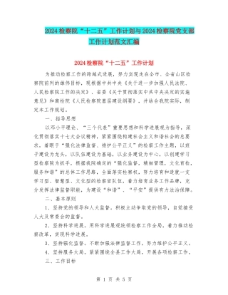 2024检察院“十二五”工作计划与2024检察院党支部工作计划范文汇编