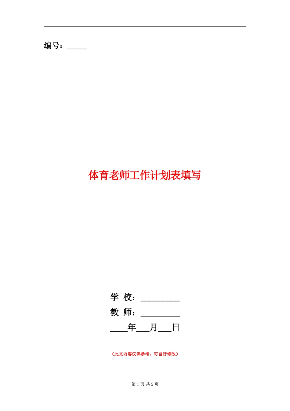体育老师工作计划表填写_第1页