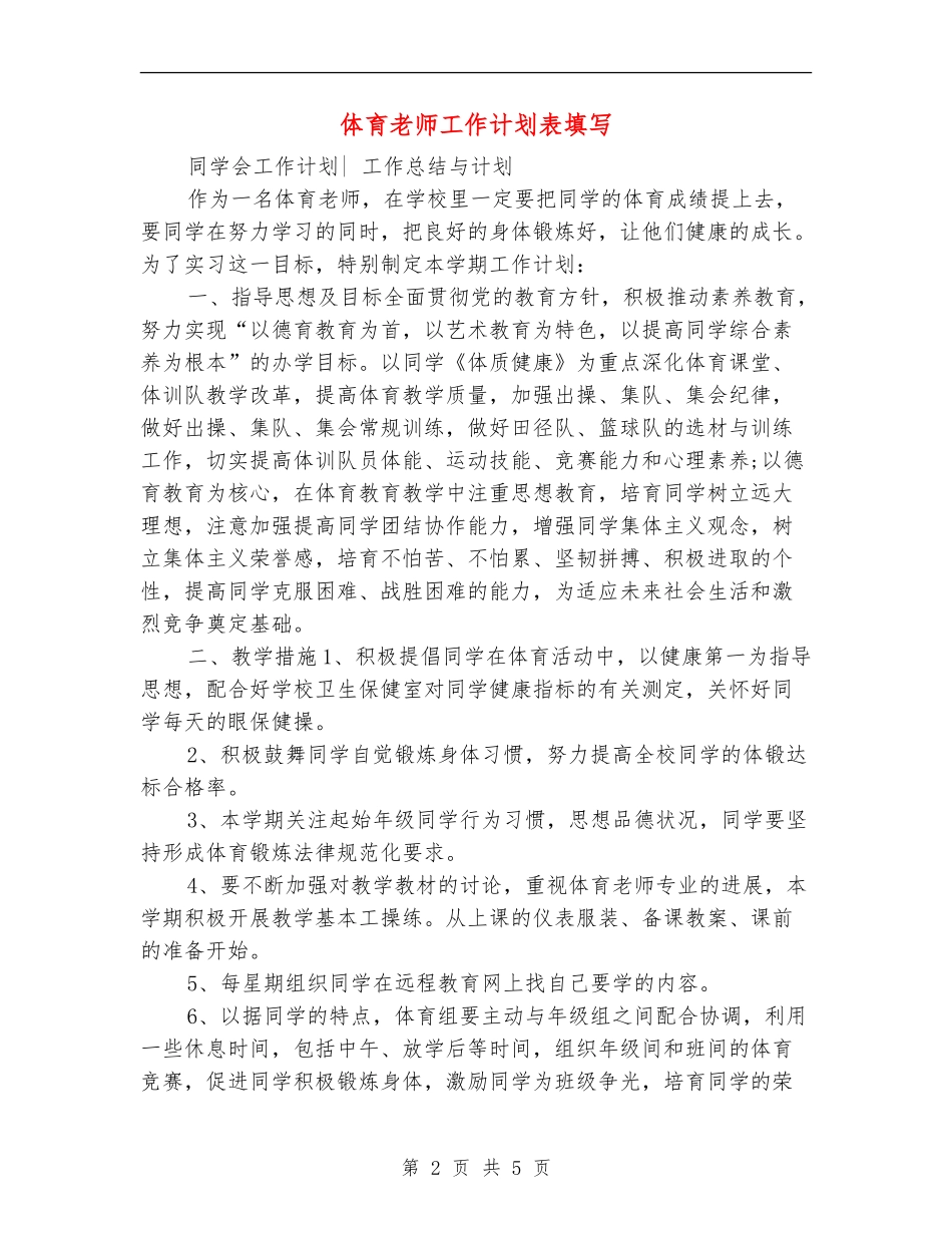体育老师工作计划表填写_第2页
