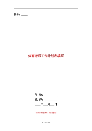 体育老师工作计划表填写
