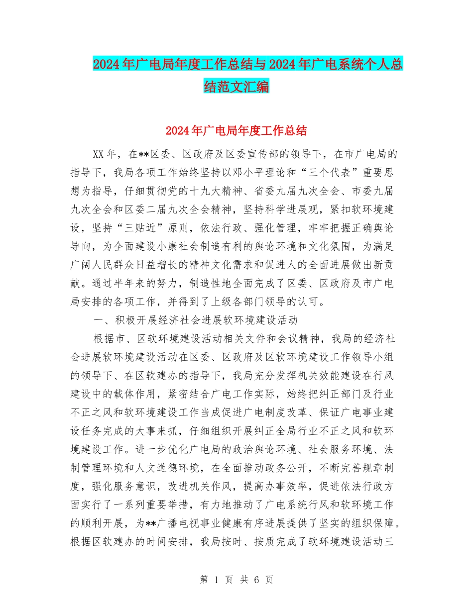 2024年广电局年度工作总结与2024年广电系统个人总结范文汇编_第1页
