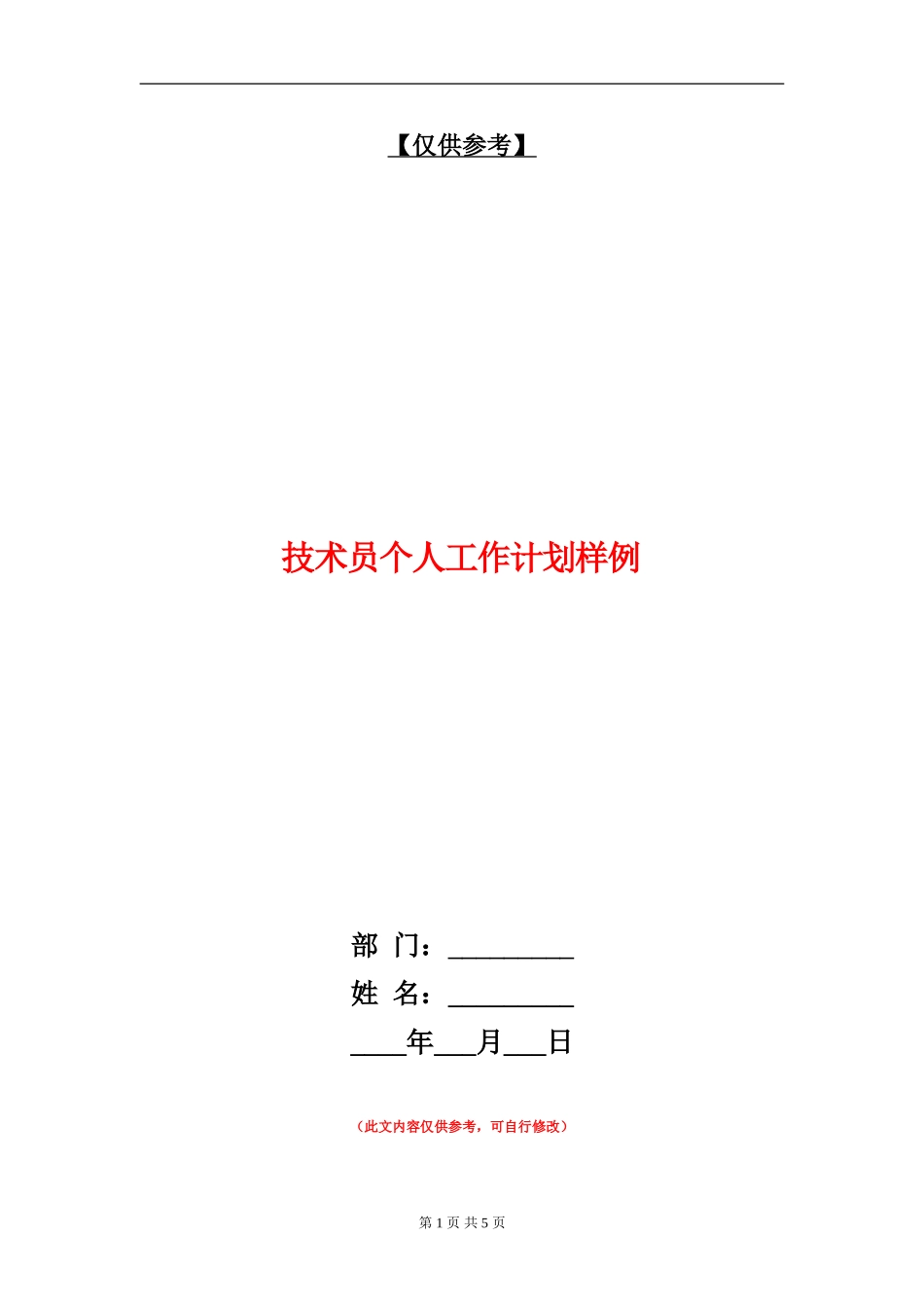 技术员个人工作计划样例_第1页