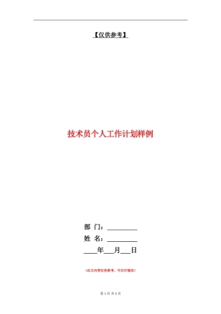 技术员个人工作计划样例