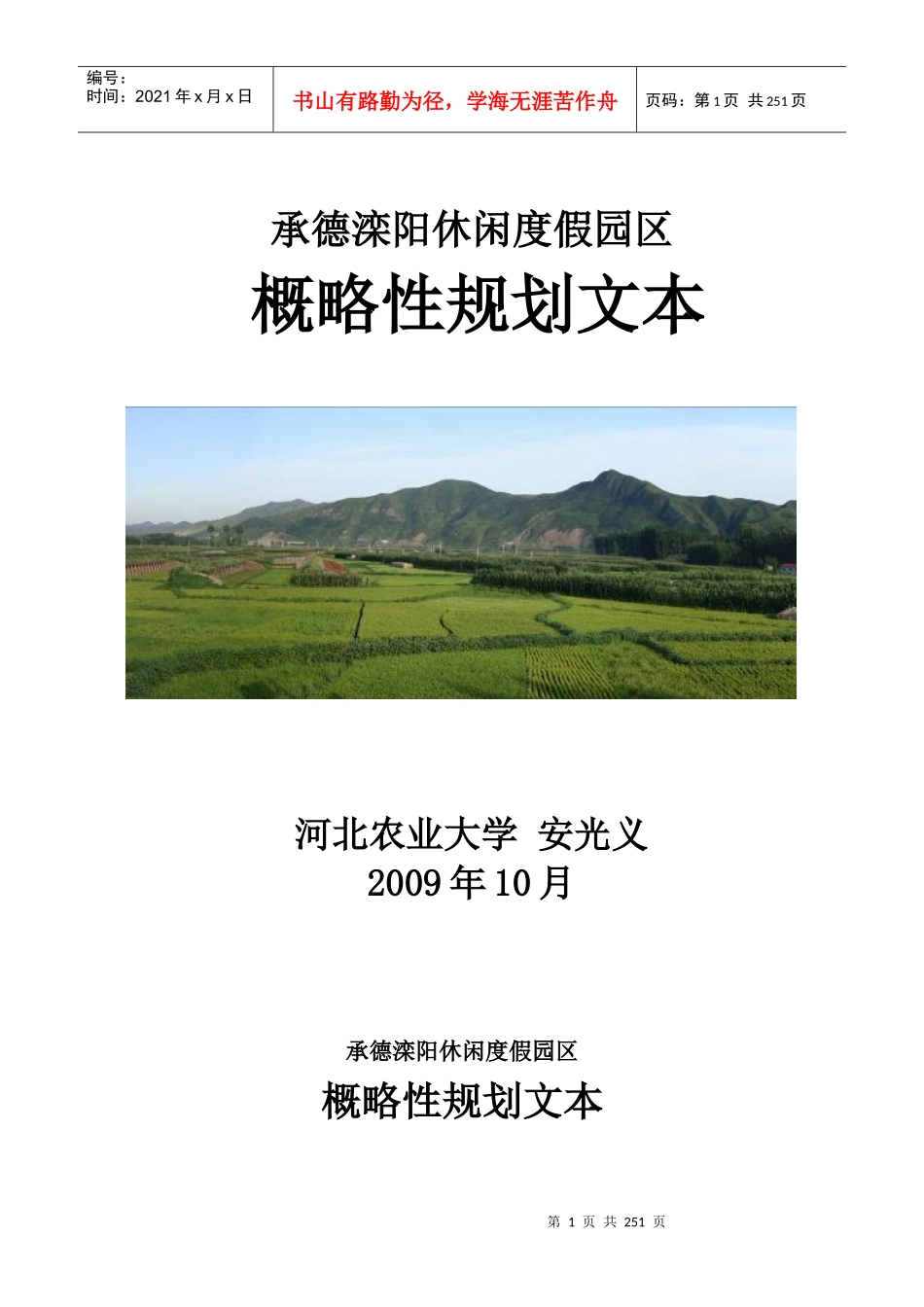 滦阳休闲度假园区旅游规划设计最终文本_第1页