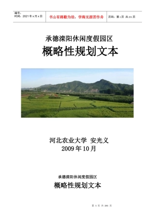 滦阳休闲度假园区旅游规划设计最终文本