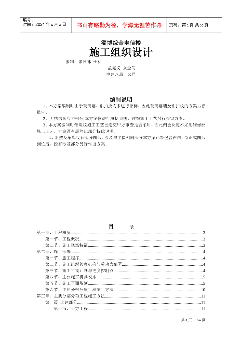 淄博综合电信楼施工组织设计(DOC89页)_第1页