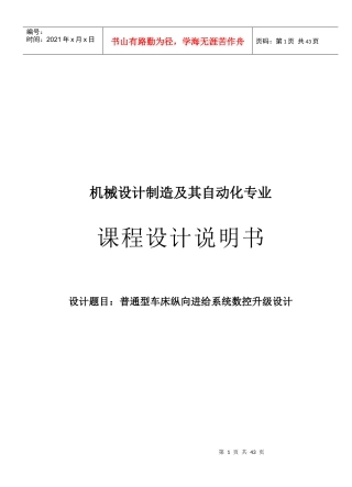 普通型车床纵向进给系统数控升级设计说明
