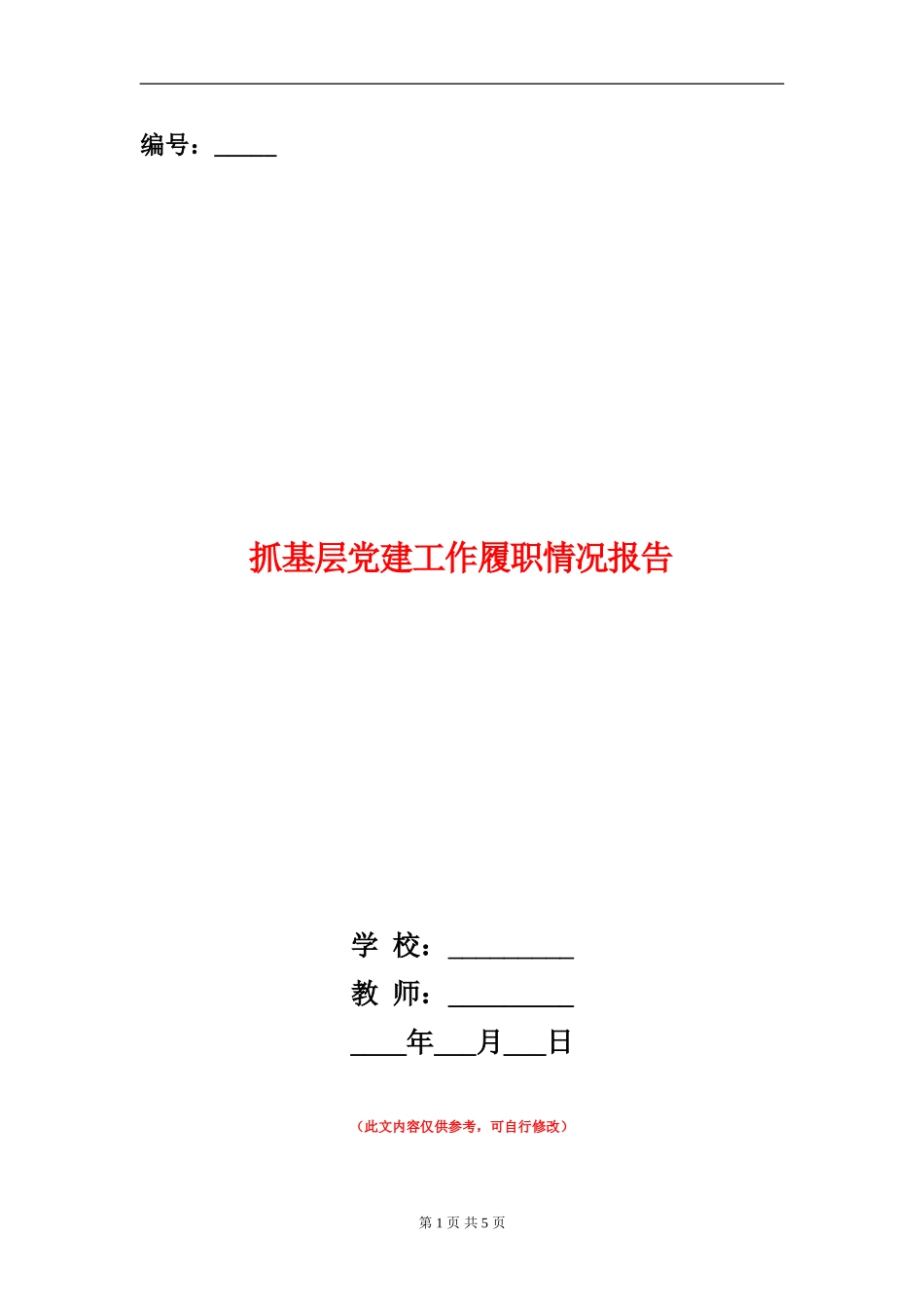 抓基层党建工作履职情况报告_第1页