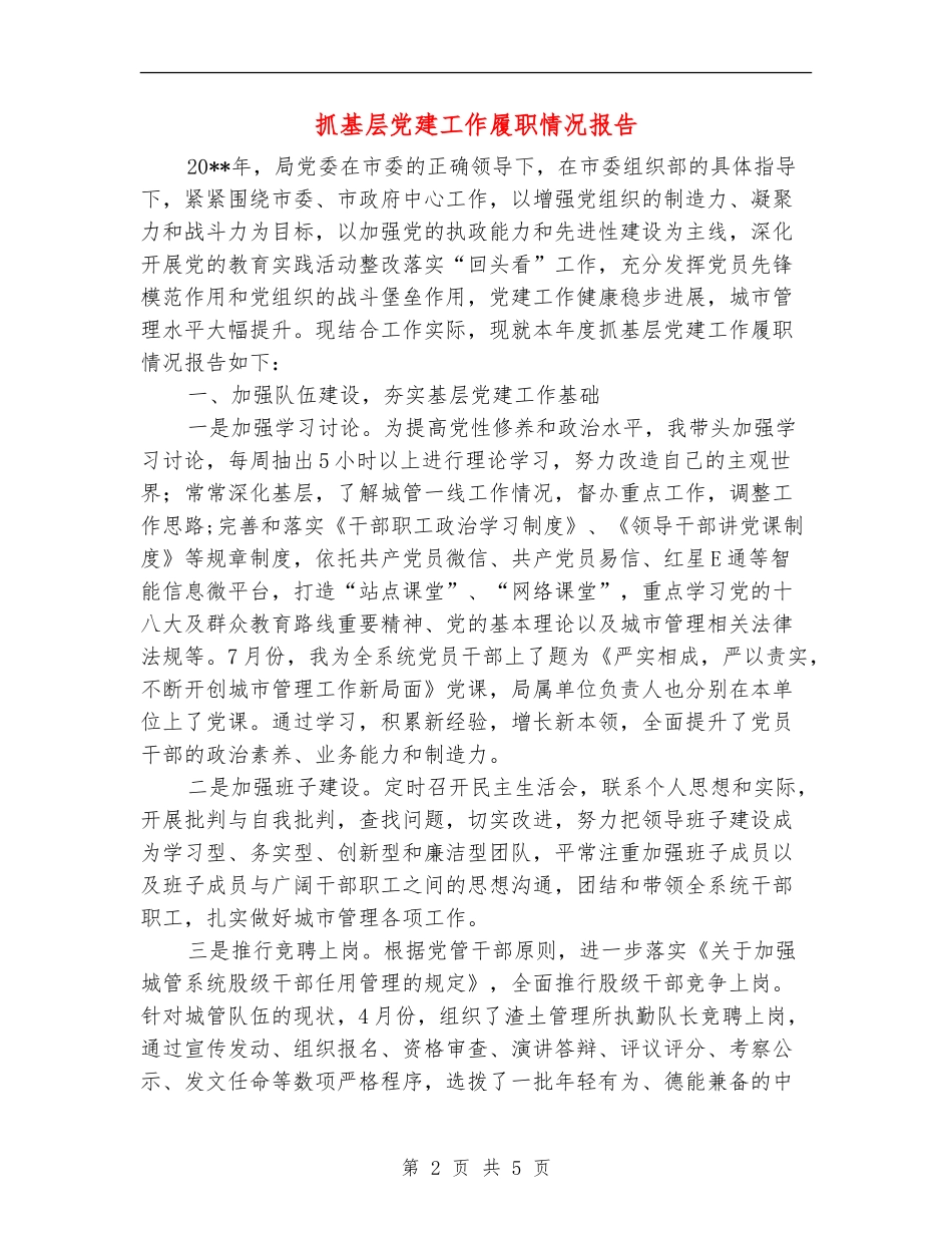 抓基层党建工作履职情况报告_第2页