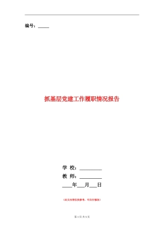 抓基层党建工作履职情况报告