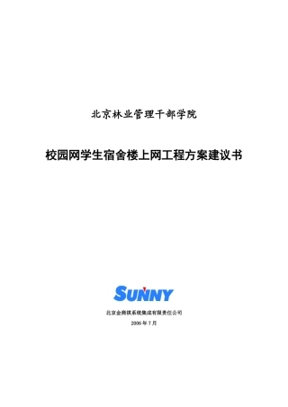 某校园学生宿舍网工程方案的总体设计