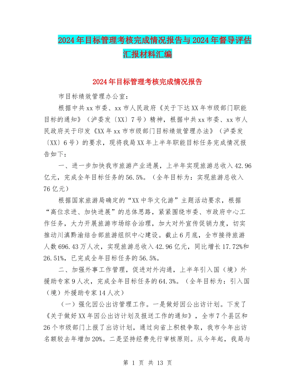 2024年目标管理考核完成情况报告与2024年督导评估汇报材料汇编_第1页