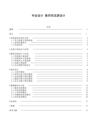 毕业设计数控恒流源设计