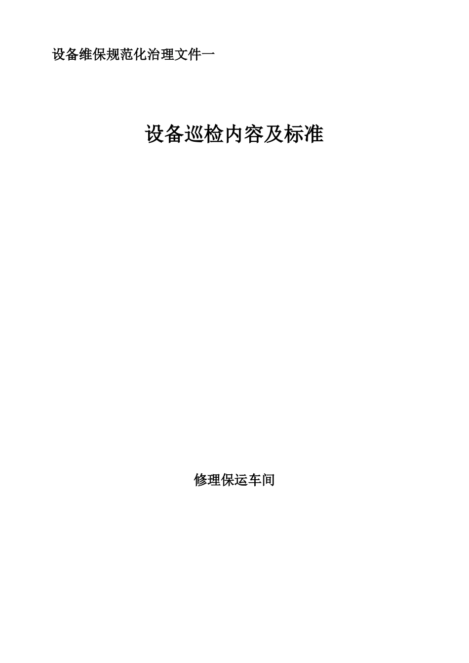 化工厂维修保运车间设备巡检内容及标准_第1页