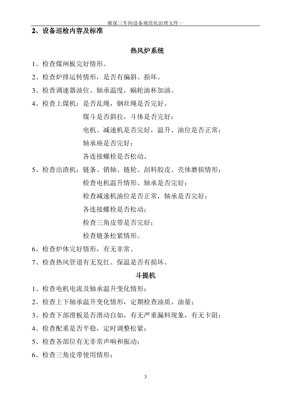化工厂维修保运车间设备巡检内容及标准_第3页
