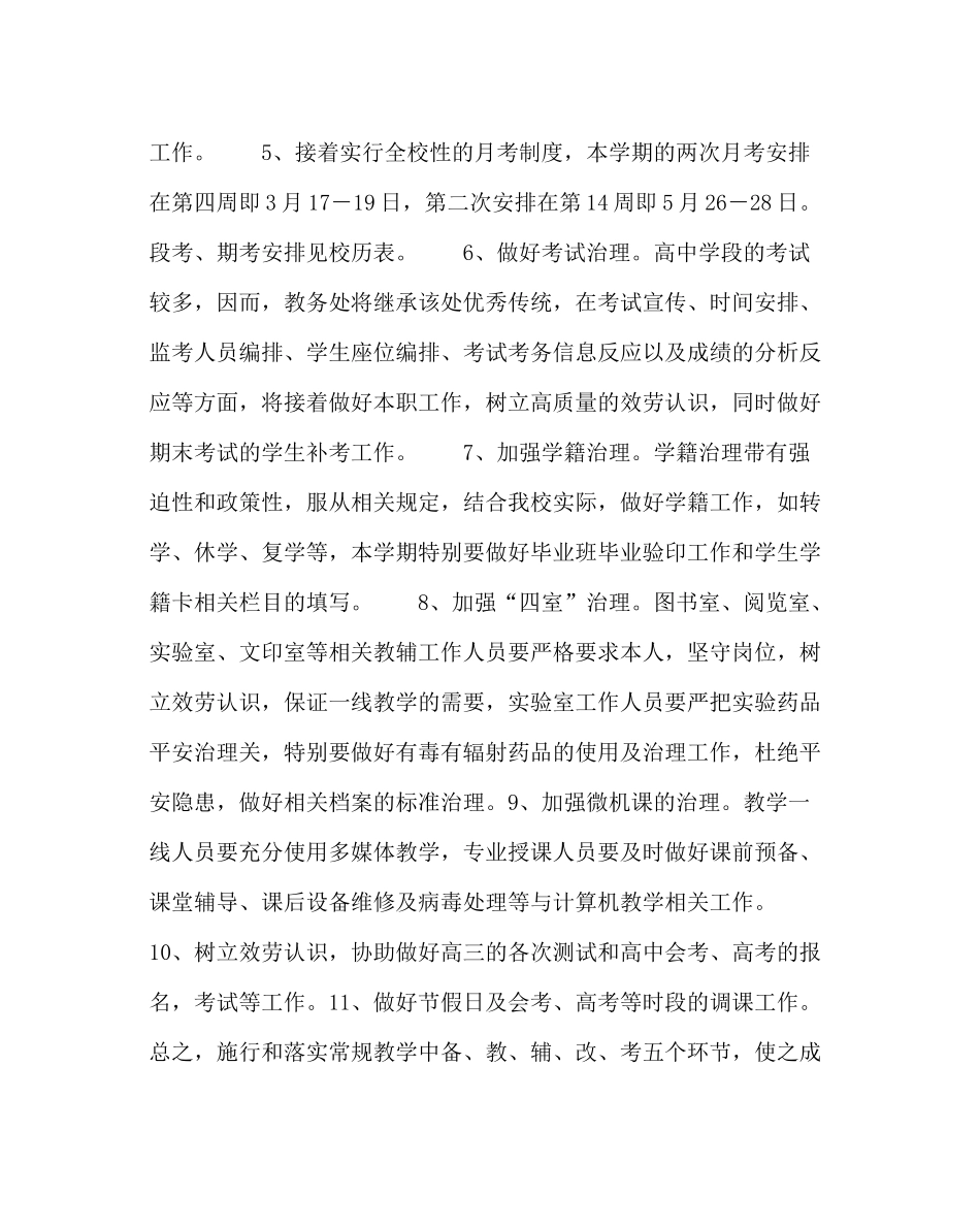 教导处范文下学期教务处工作计划_第3页
