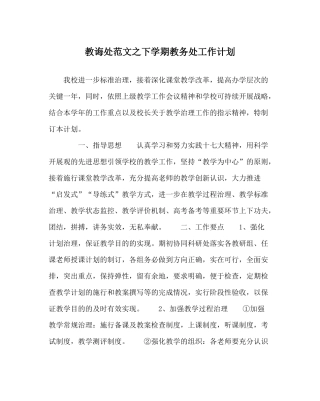 教导处范文下学期教务处工作计划