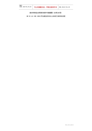 杭州市林业水利局行政许可流程图(水利28项)