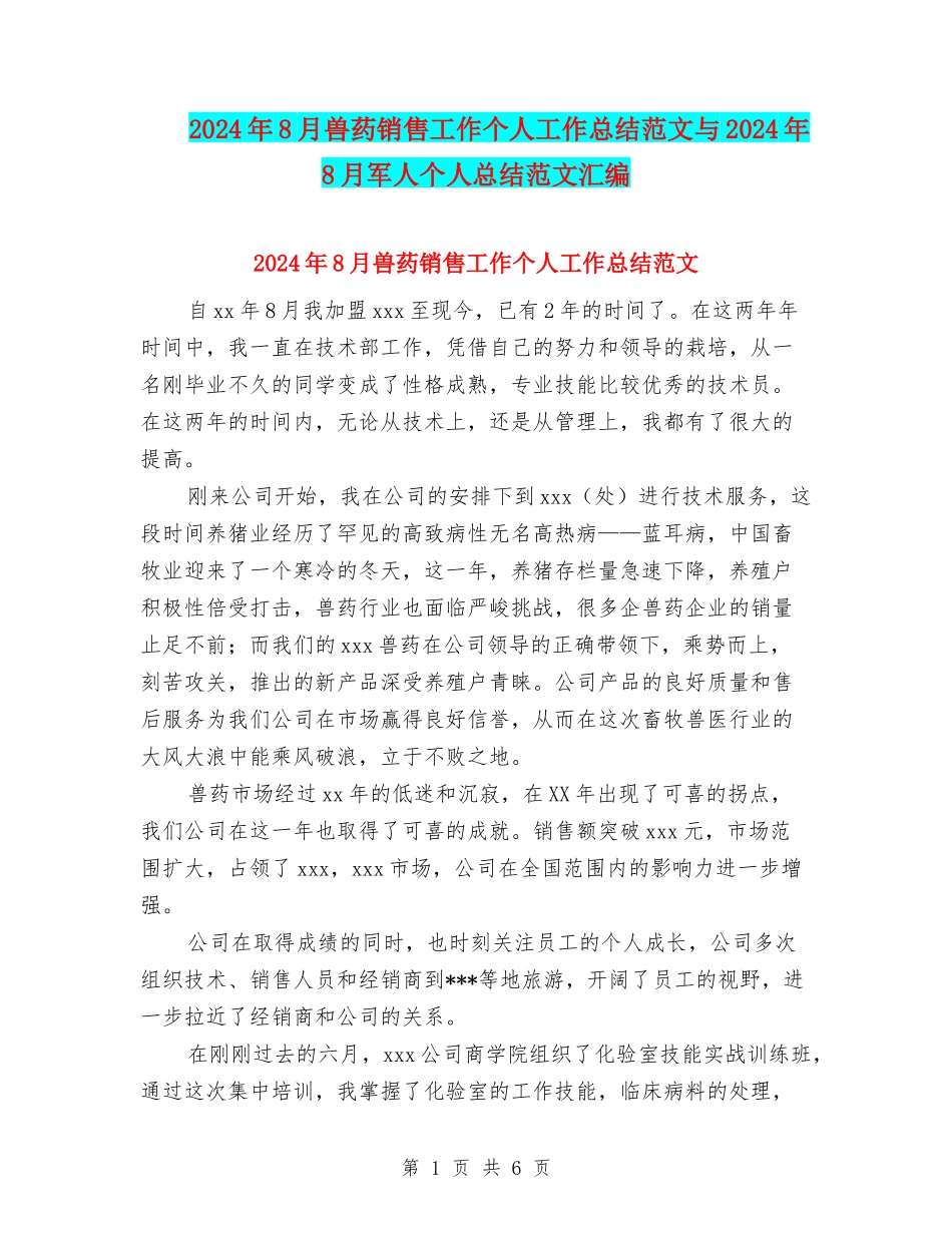 2024年8月兽药销售工作个人工作总结范文与2024年8月军人个人总结范文汇编_第1页