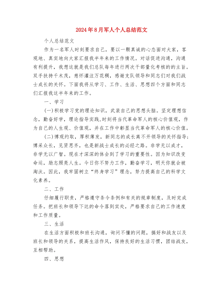 2024年8月兽药销售工作个人工作总结范文与2024年8月军人个人总结范文汇编_第3页