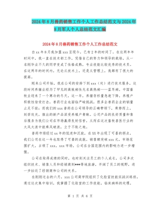 2024年8月兽药销售工作个人工作总结范文与2024年8月军人个人总结范文汇编