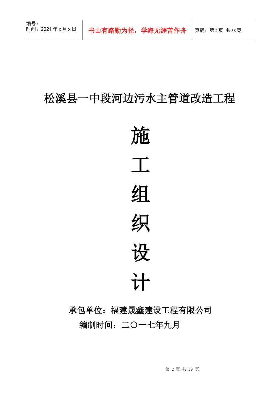 松溪县_中段河边污水主管道改造工程_施工组织设计方案（DOC48页）_第2页