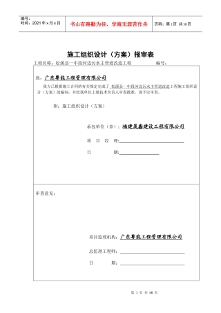 松溪县_中段河边污水主管道改造工程_施工组织设计方案（DOC48页）