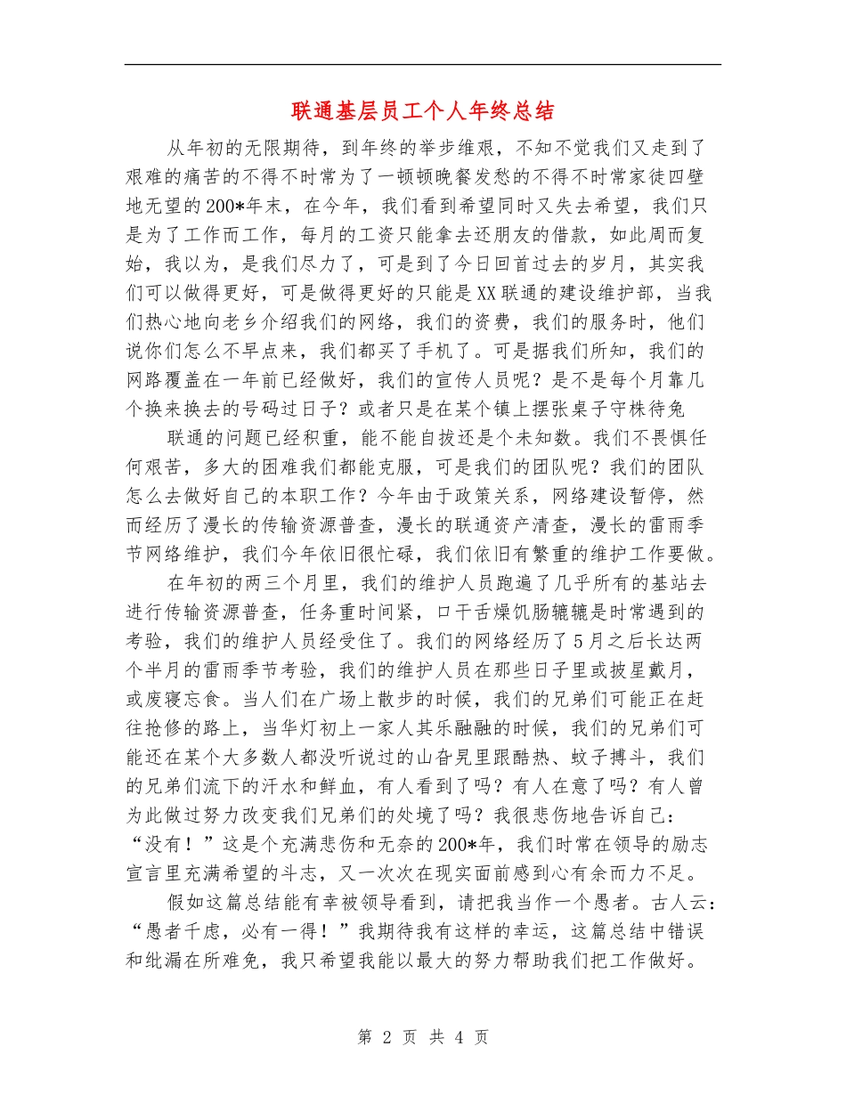 联通基层员工个人年终总结【新版】_第2页