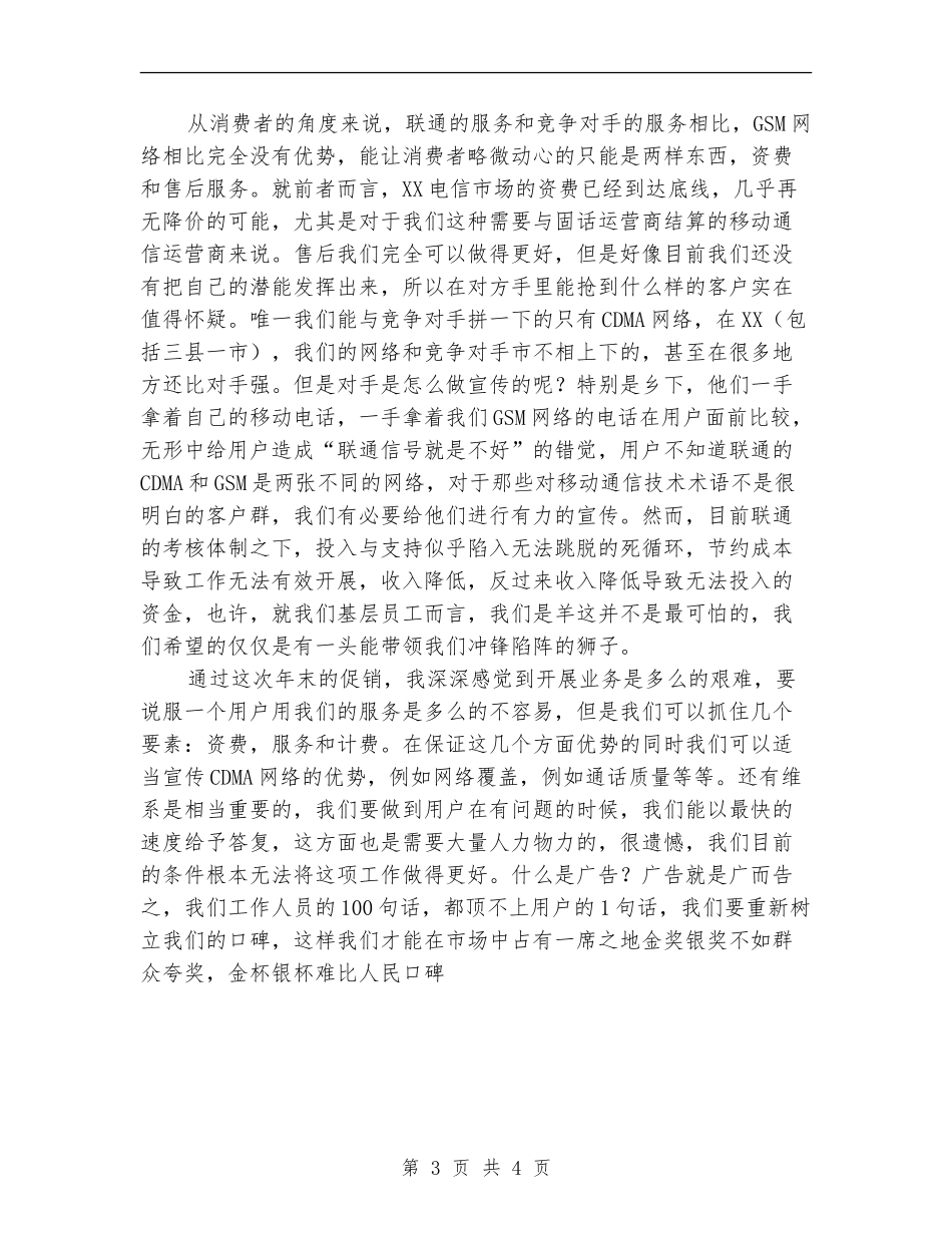 联通基层员工个人年终总结【新版】_第3页