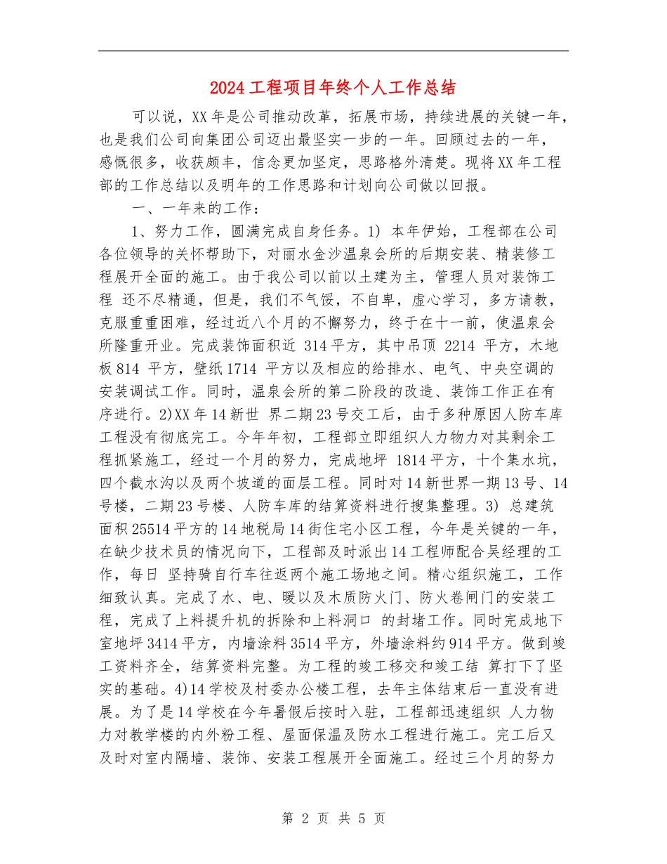 2024工程项目年终个人工作总结_第2页